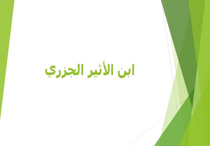 ابن الأثير الجزري